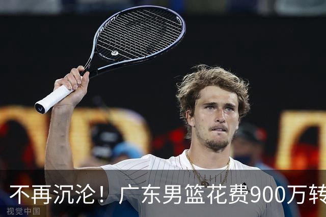 不再沉沦！广东男篮花费900万转会费签下昔日状元内线，杜锋誓言不再摆烂