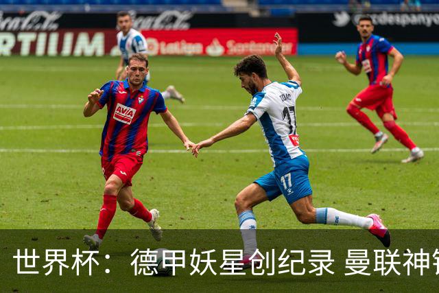 世界杯：德甲妖星创纪录 曼联神锋90分钟绝杀 科特迪瓦1-0厄瓜多尔