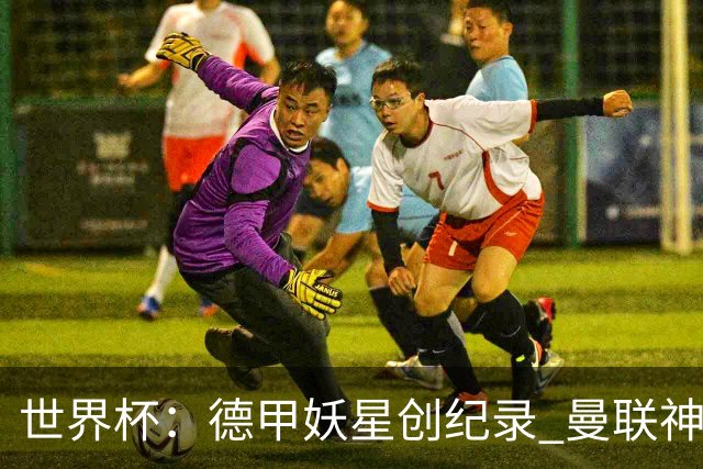 世界杯：德甲妖星创纪录 曼联神锋90分钟绝杀 科特迪瓦1-0厄瓜多尔