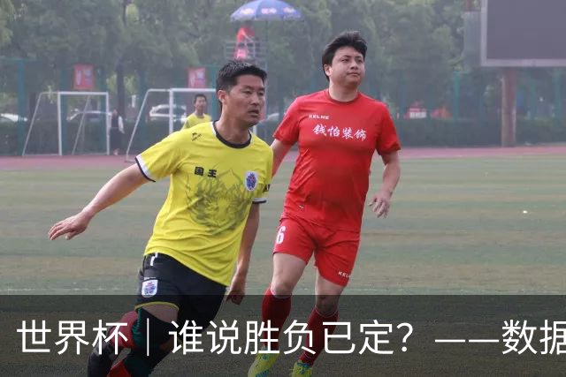 世界杯｜谁说胜负已定？——数据洞察“亚特兰大保卫战”